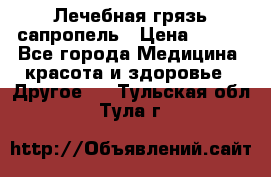 Лечебная грязь сапропель › Цена ­ 600 - Все города Медицина, красота и здоровье » Другое   . Тульская обл.,Тула г.